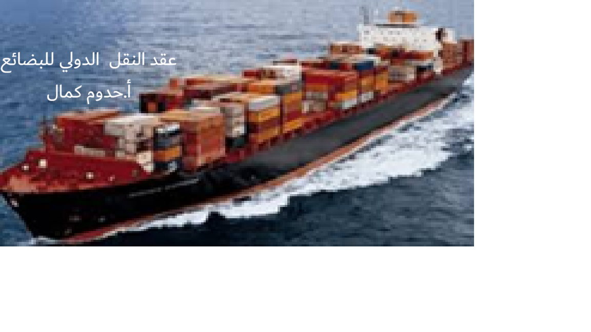 عقد النقل الدولي للبضائع